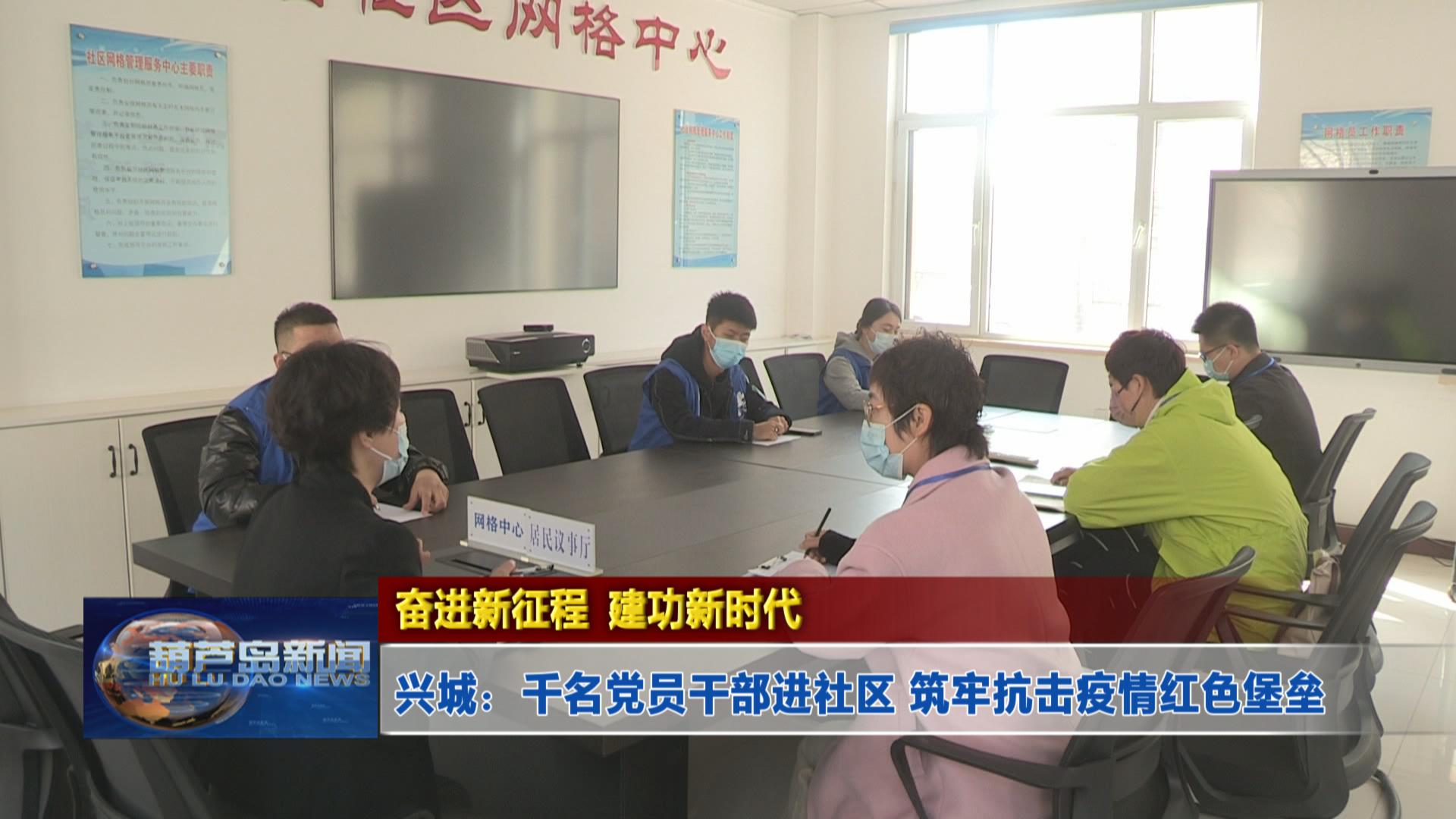 奮進(jìn)新征程 建功新時(shí)代——興城:千名黨員干部進(jìn)社區(qū) 筑牢抗擊疫情紅色堡壘