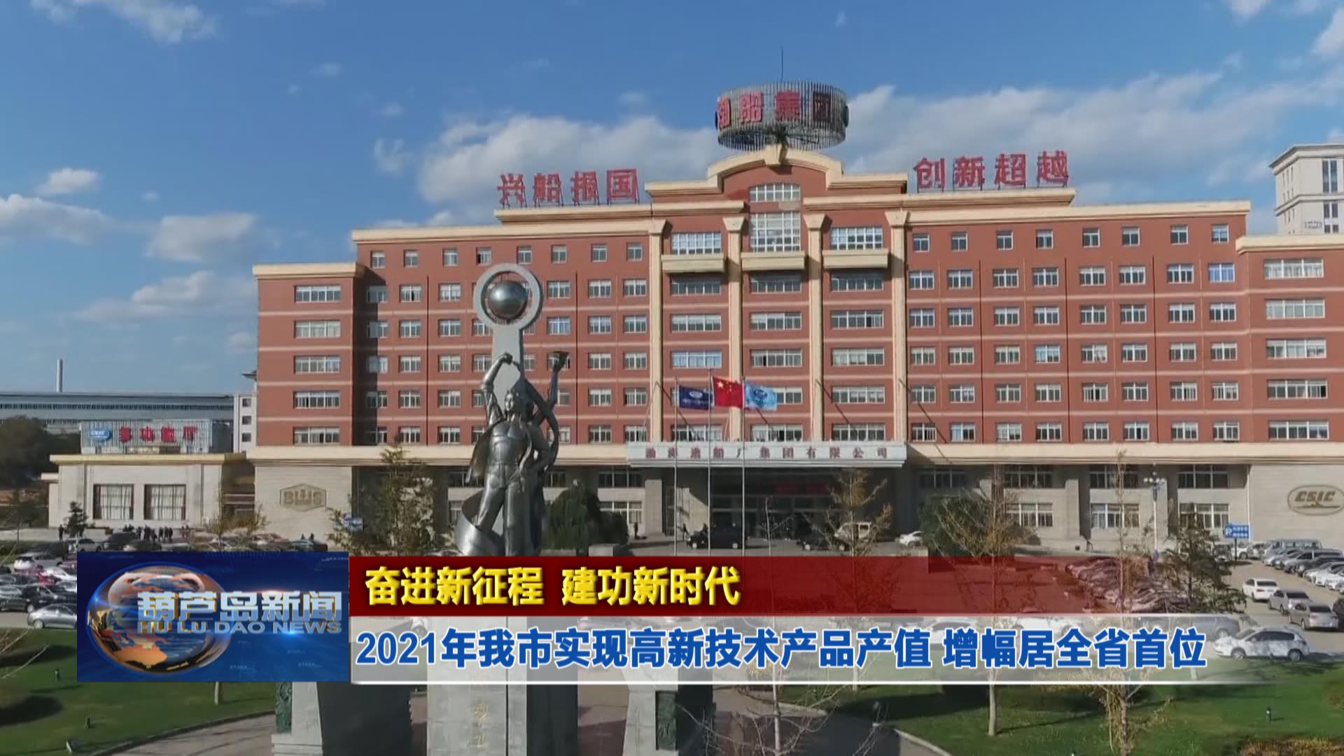 奮進(jìn)新征程 建功新時(shí)代——2021年我市實(shí)現(xiàn)高新技術(shù)產(chǎn)品產(chǎn)值 增幅居全省首位