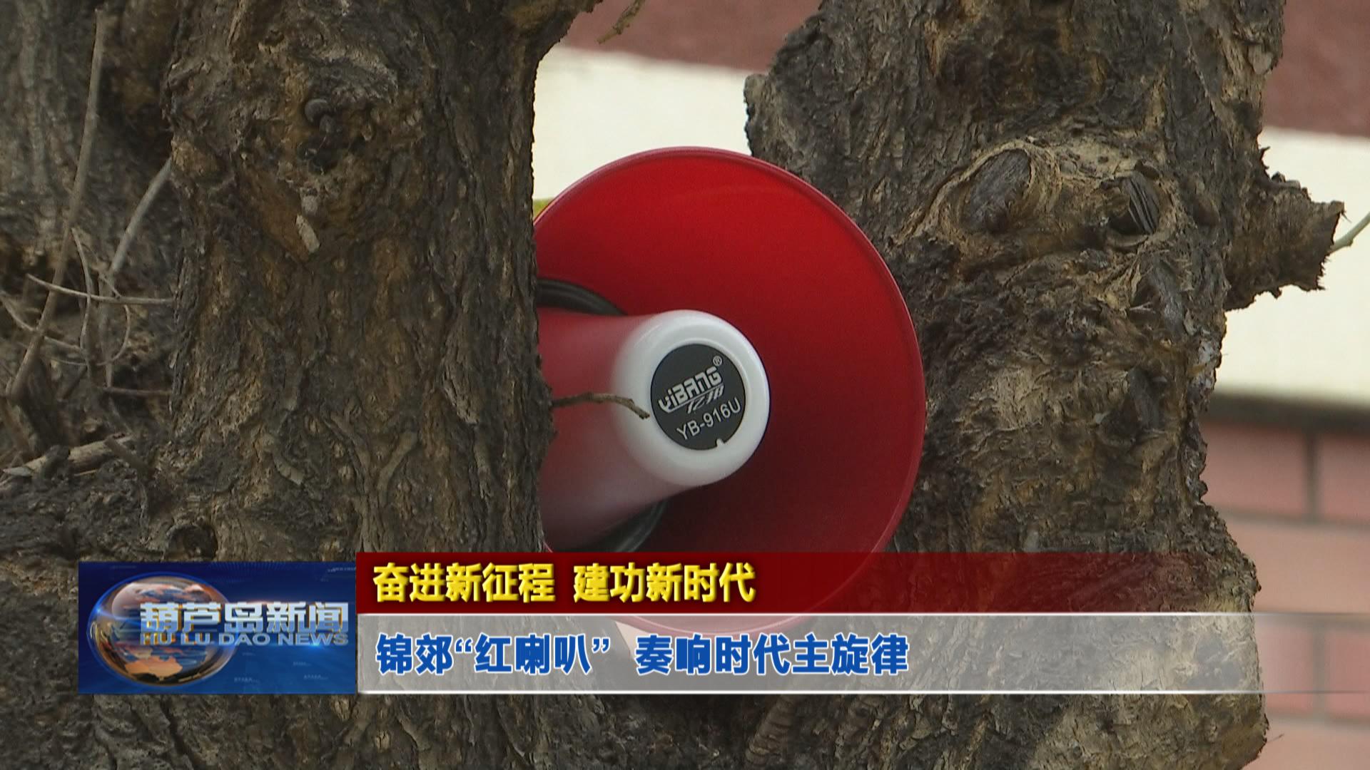 奮進(jìn)新征程 建功新時(shí)代——錦郊“紅喇叭” 奏響時(shí)代主旋律