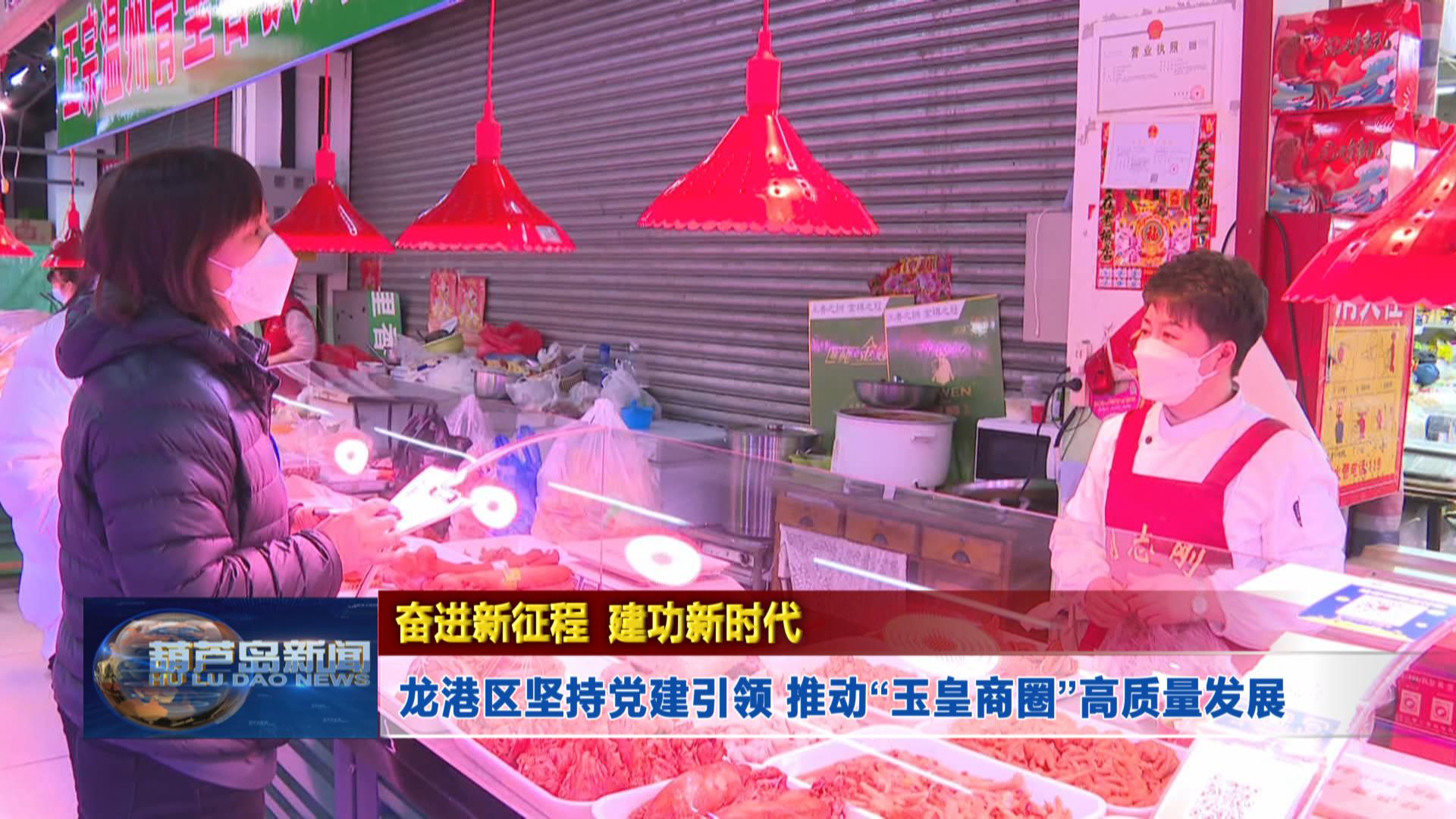 奮進(jìn)新征程 建功新時(shí)代——龍港區(qū)堅(jiān)持黨建引領(lǐng) 推動(dòng)“玉皇商圈”高質(zhì)量發(fā)展