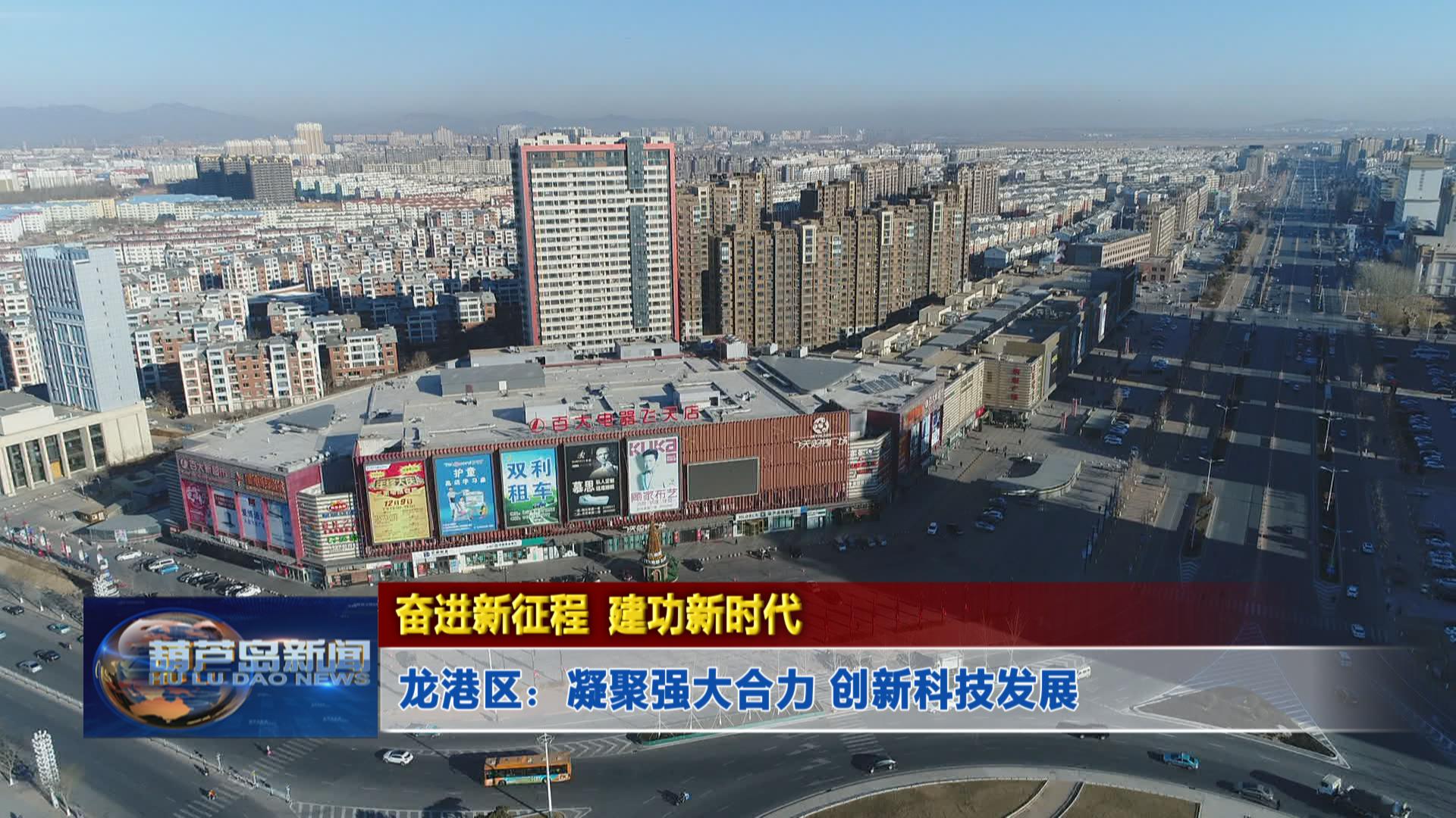奮進(jìn)新征程 建功新時(shí)代——龍港區(qū):凝聚強(qiáng)大合力 創(chuàng)新科技發(fā)展