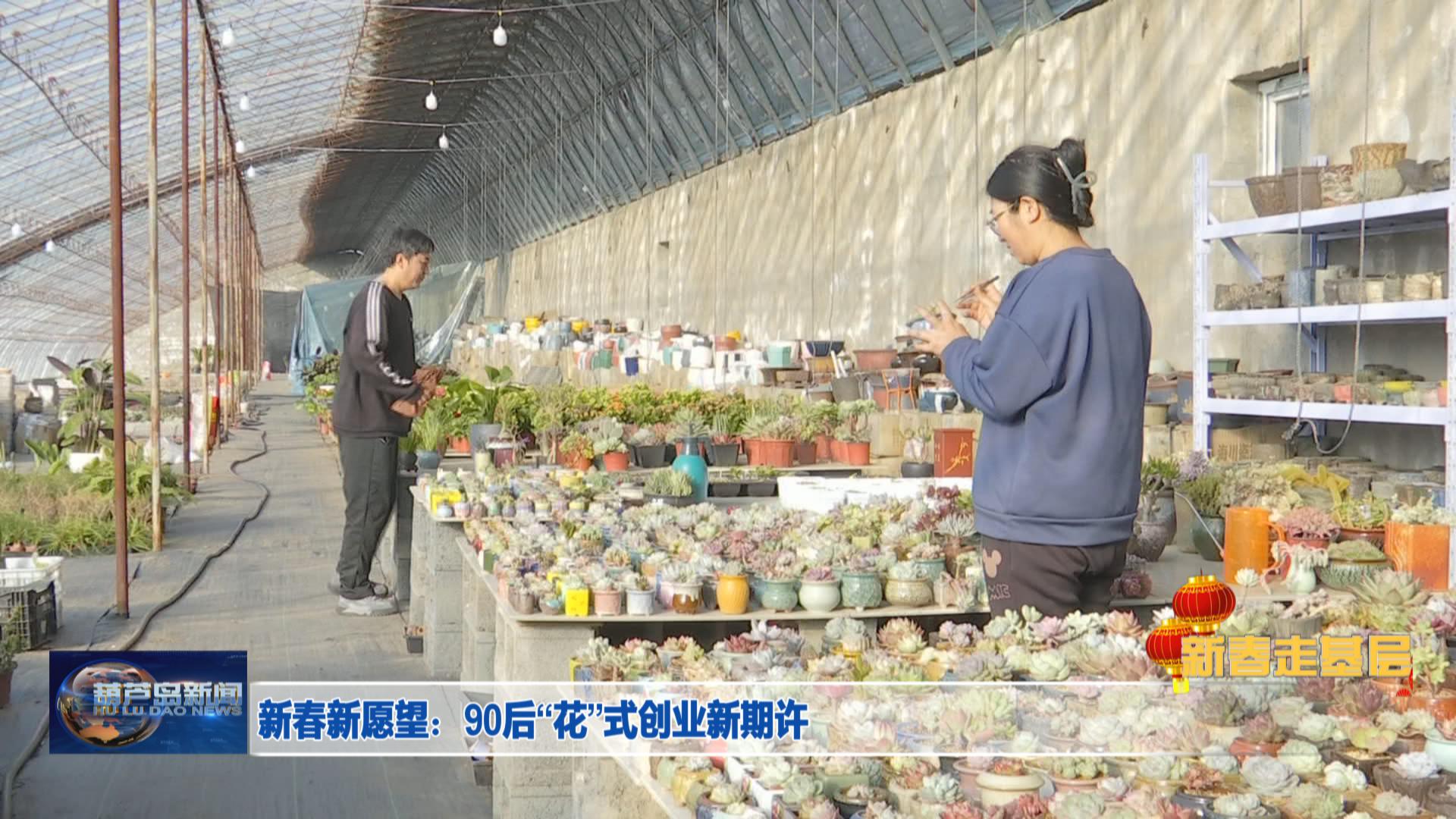 新春新愿望:90后“花”式創(chuàng)業(yè)新期許