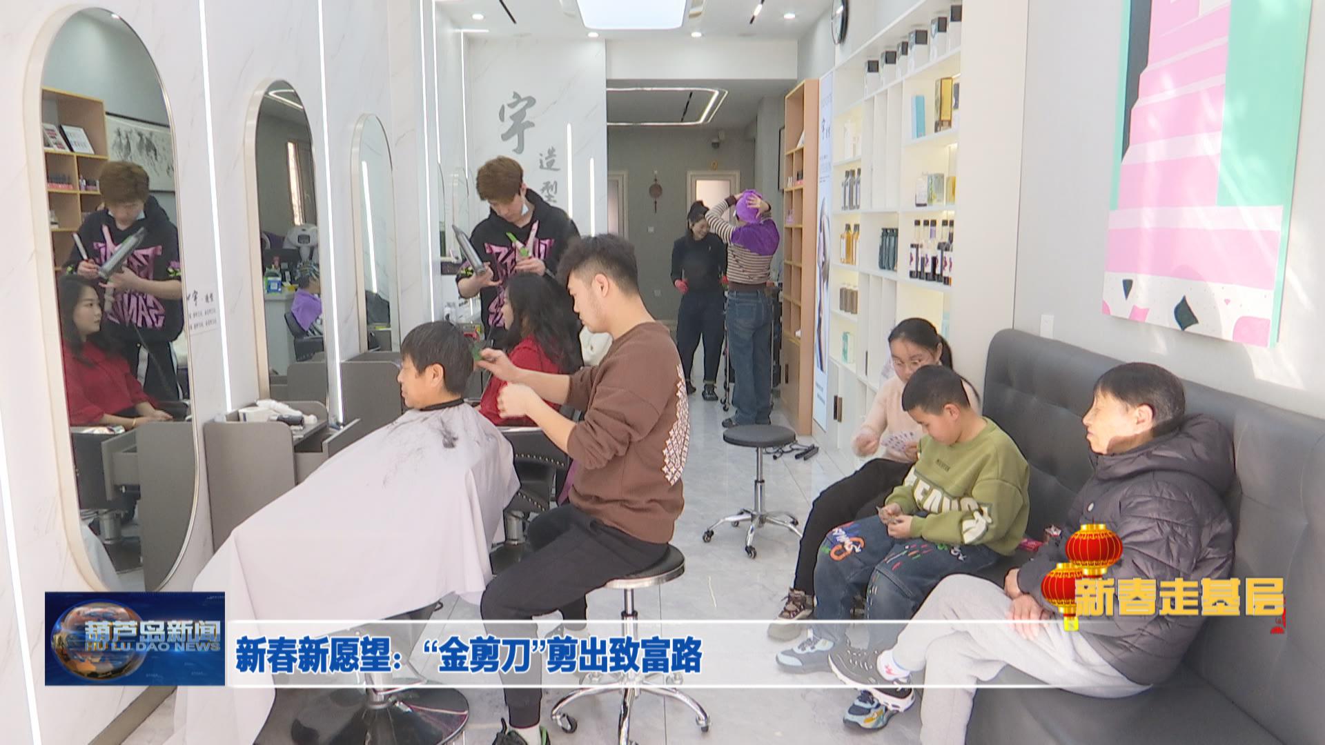 新春新愿望:“金剪刀”剪出致富路