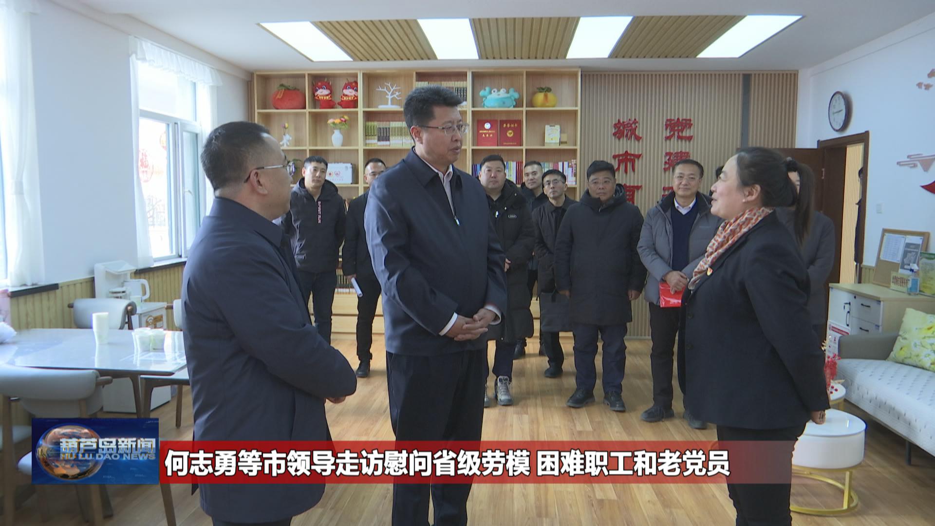 何志勇等市領(lǐng)導(dǎo)走訪慰問(wèn)省級(jí)勞模 困難職工和老黨員
