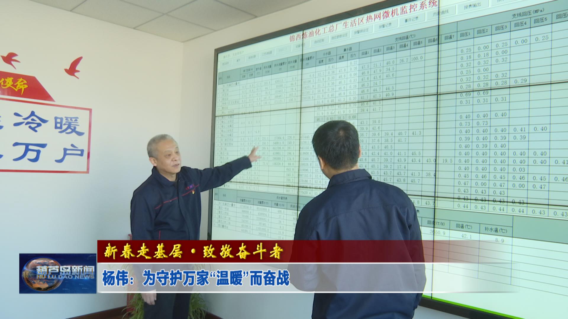 新春走基層·致敬奮斗者——楊偉：為守護萬家“溫暖”而奮戰(zhàn)