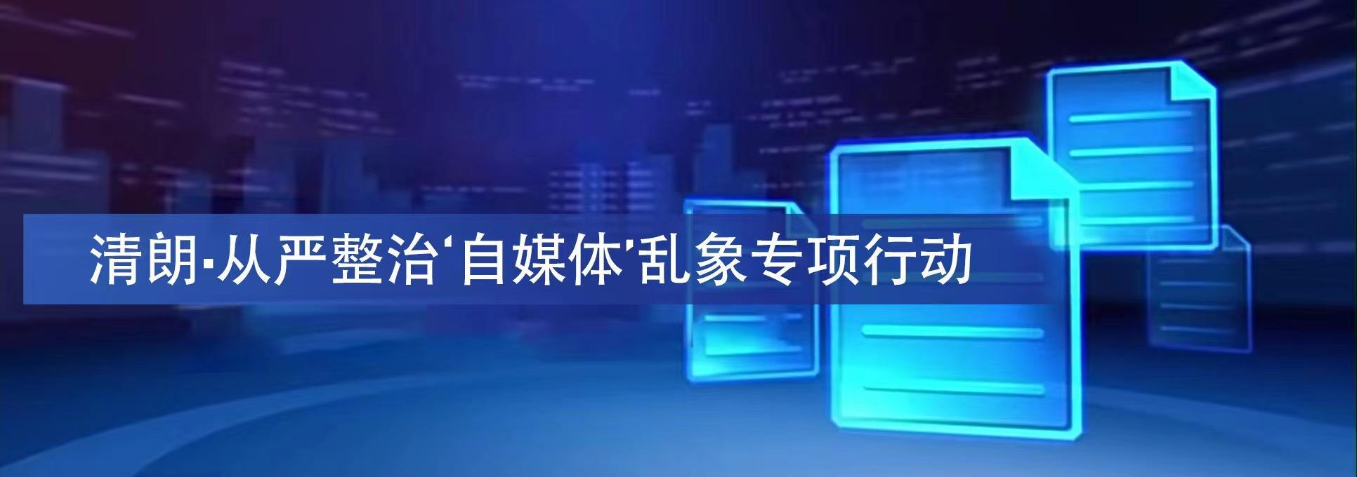 清朗·從嚴(yán)整治'自媒體'亂象專項(xiàng)行動