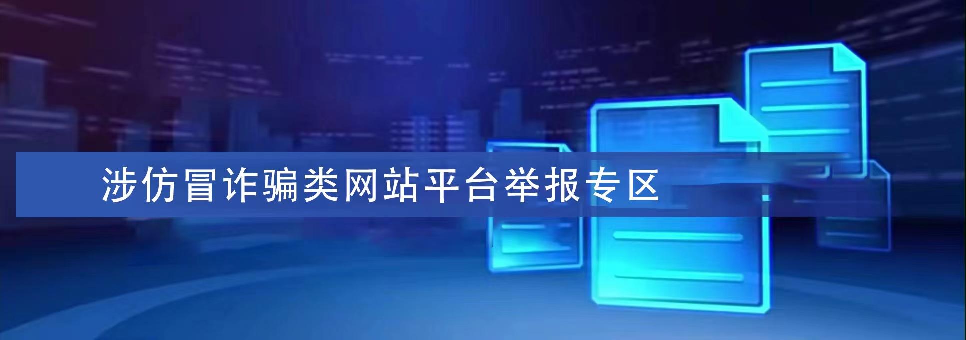 涉仿冒詐騙類網(wǎng)站平臺舉報(bào)專區(qū)