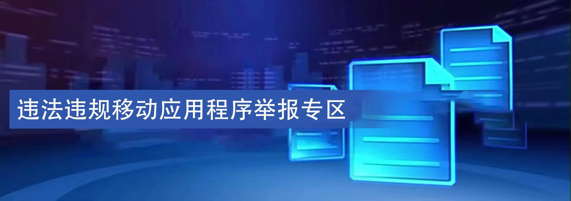 違法違規(guī)移動應(yīng)用程序舉報(bào)專區(qū)