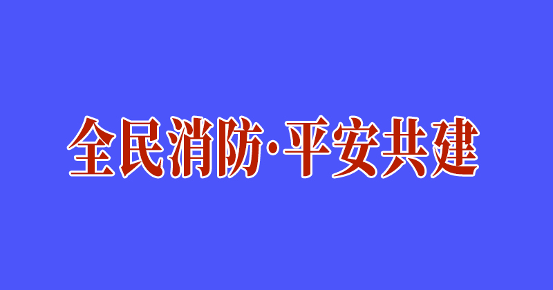 全民消防·平安共建
