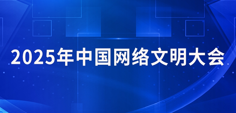 2025年中國(guó)網(wǎng)絡(luò)文明大會(huì)