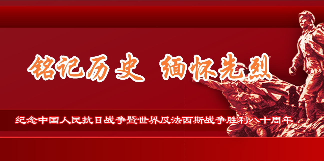 銘記歷史 緬懷先烈