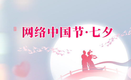 網(wǎng)絡(luò)中國(guó)節(jié)·七夕